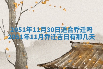 2026年公历3月装修佳期查询