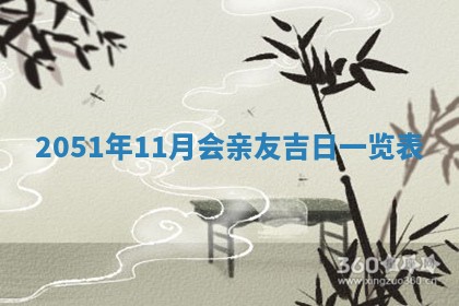 2026年公历3月装修佳期查询