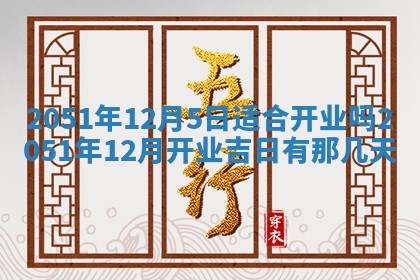 2026年公历3月装修佳期查询