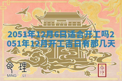 农历2025年五月廿一黄历：今天适宜商业启动吗