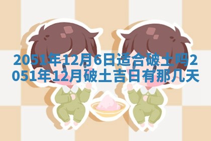 2025年12月25日财神吉位查询