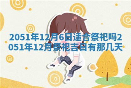 2025年12月25日财神吉位查询