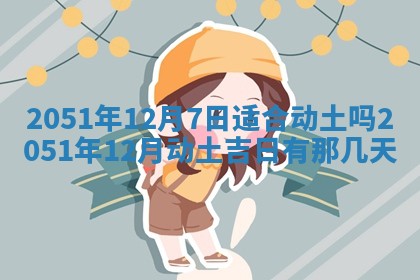 2025年12月24日打麻将各时辰财神吉位查询