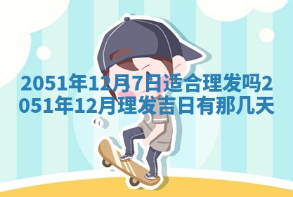 2025年12月24日打麻将各时辰财神吉位查询