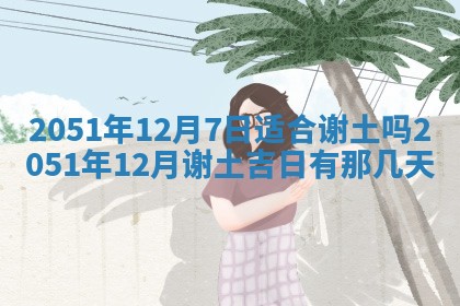 2025年12月24日打麻将各时辰财神吉位查询