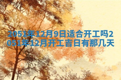 今日是否适宜乔迁新居,搬家2025年6月30日黄历分析