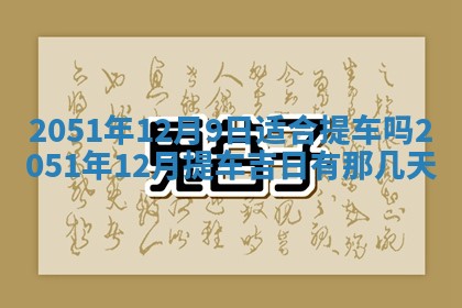 今日是否适宜乔迁新居,搬家2025年6月30日黄历分析