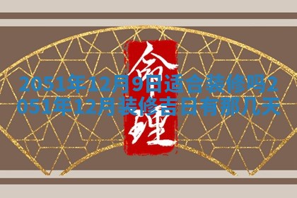 2026年公历3月装修佳期查询