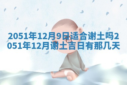 今日是否适宜乔迁新居,搬家2025年6月30日黄历分析