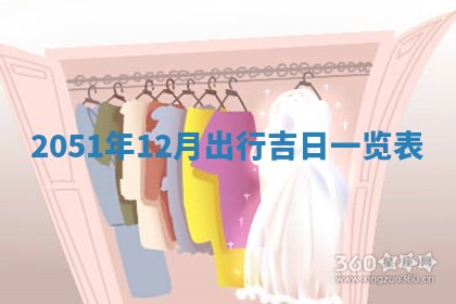 2025年12月24日打麻将各时辰财神吉位查询