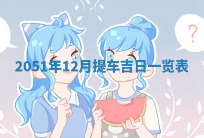 2025年12月24日打麻将各时辰财神吉位查询