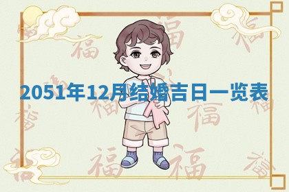 2025年12月24日打麻将各时辰财神吉位查询