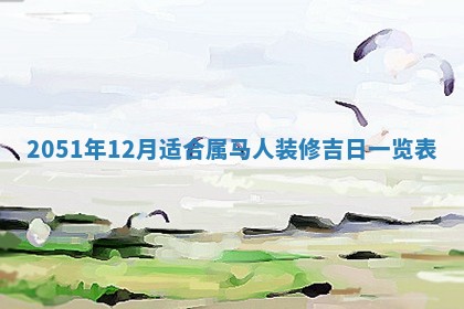 2026年公历3月装修佳期查询