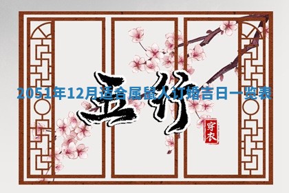 2025年12月25日财神吉位查询
