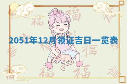 今日是否适宜乔迁新居,搬家2025年6月30日黄历分析