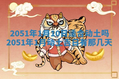 2026年公历3月装修佳期查询