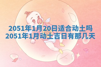 曹姓2026年01月29日出生的女宝宝取名攻略：名字怎么取才吉利？