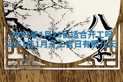 黄历2025年6月26日领证适宜吗