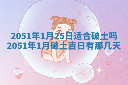 今日是否适宜乔迁新居,搬家2025年6月30日黄历分析