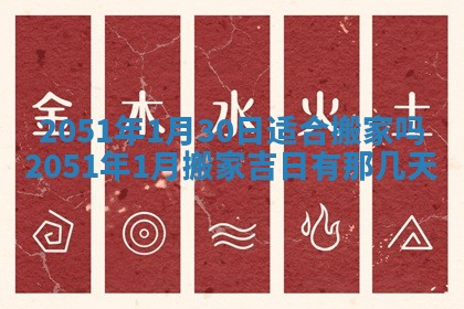 2026年公历3月装修佳期查询