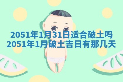 今日是否适宜乔迁新居,搬家2025年6月30日黄历分析