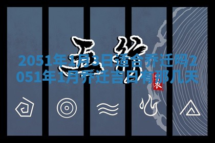 2026年公历3月装修佳期查询