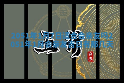 今日是否适宜乔迁新居,搬家2025年6月30日黄历分析