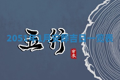 今日是否适宜乔迁新居,搬家2025年6月30日黄历分析
