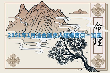 2026年公历3月装修佳期查询