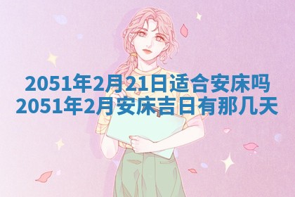 今日是否适宜乔迁新居,搬家2025年6月30日黄历分析