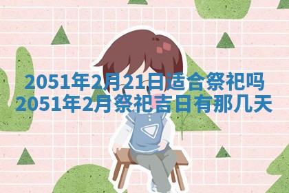 今日是否适宜乔迁新居,搬家2025年6月30日黄历分析