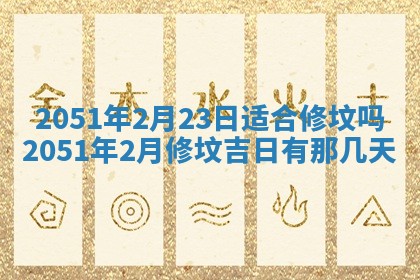 今日是否适宜乔迁新居,搬家2025年6月30日黄历分析