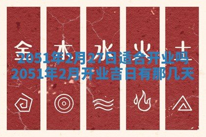 今日是否适宜乔迁新居,搬家2025年6月30日黄历分析