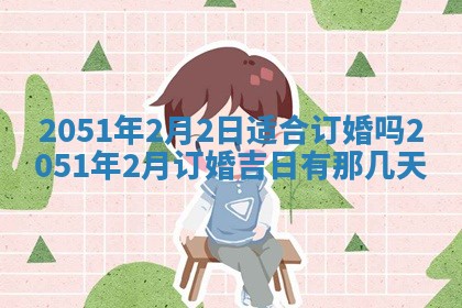 今日是否适宜乔迁新居,搬家2025年6月30日黄历分析