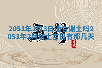 今日是否适宜乔迁新居,搬家2025年6月30日黄历分析