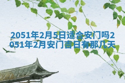 今日是否适宜乔迁新居,搬家2025年6月30日黄历分析