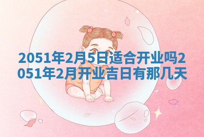今日是否适宜乔迁新居,搬家2025年6月30日黄历分析