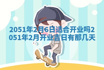 今日是否适宜乔迁新居,搬家2025年6月30日黄历分析