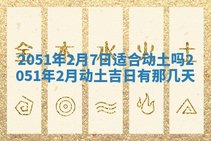 今日是否适宜乔迁新居,搬家2025年6月30日黄历分析
