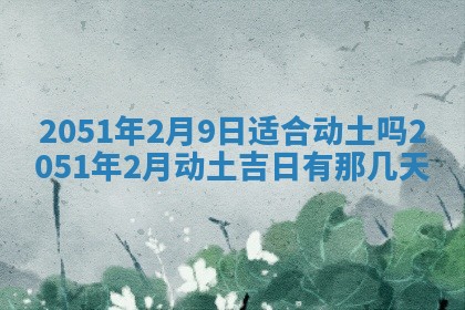 今日是否适宜乔迁新居,搬家2025年6月30日黄历分析