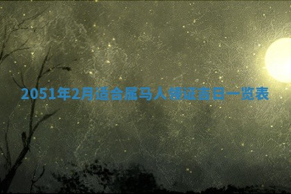 2026年3月份迎亲择吉:哪几天适合结婚