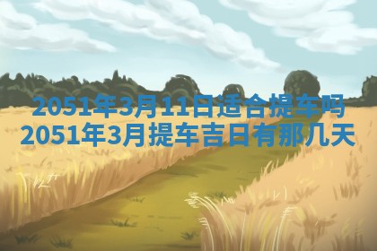 2026年公历3月装修佳期查询