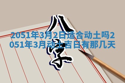 2026年公历3月装修佳期查询