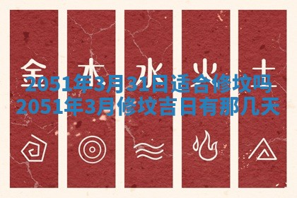 2026年公历3月装修佳期查询