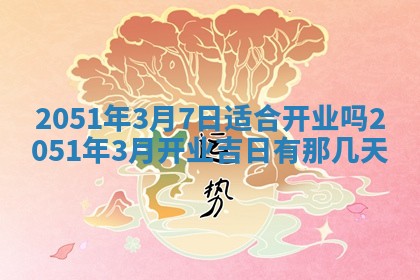 2026年3月动土的最佳日期