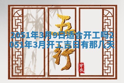 2026年公历3月装修佳期查询