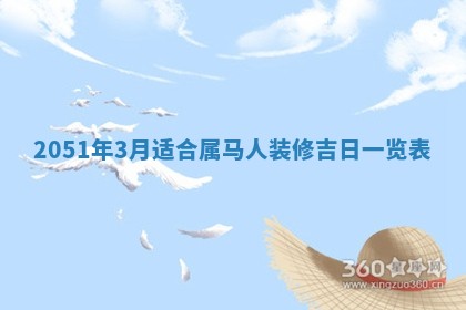 2026年公历3月装修佳期查询