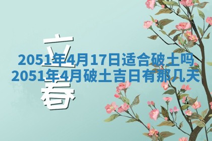 2026年3月动土的最佳日期