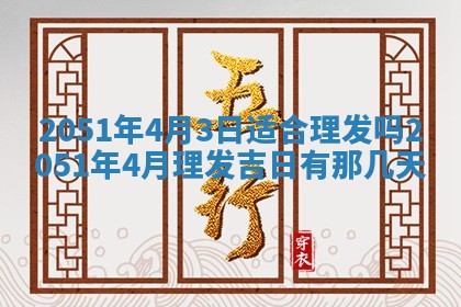 2026年3月份迎亲择吉:哪几天适合结婚