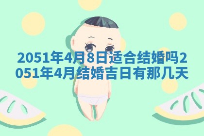 农历2025年五月廿一黄历：今天适宜商业启动吗
